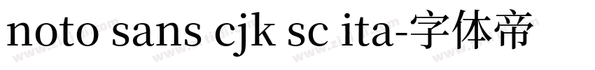 noto sans cjk sc ita字体转换
